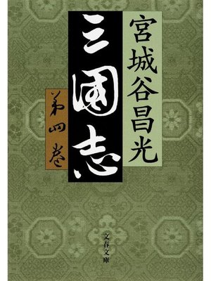 cover image of 三国志 第四巻